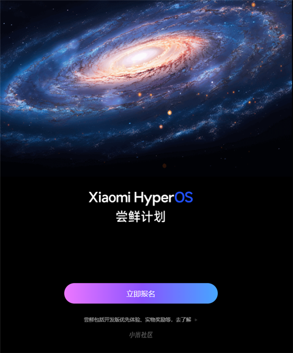 小米澎湃OS尝鲜计划来了：拼手气抽优先体验资格