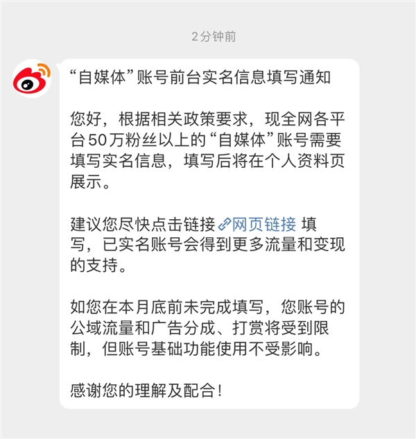 微博发布50万粉丝以上自媒体账号实名通知：不实名影响流量、广告分成