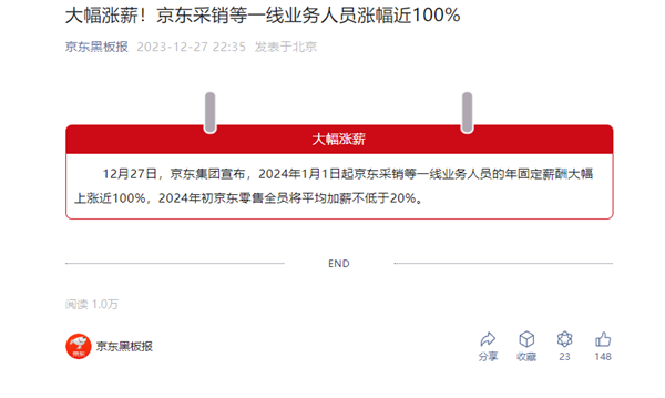 京东宣布大幅涨薪！ 2024 年起采销等一线业务人员涨幅近100%