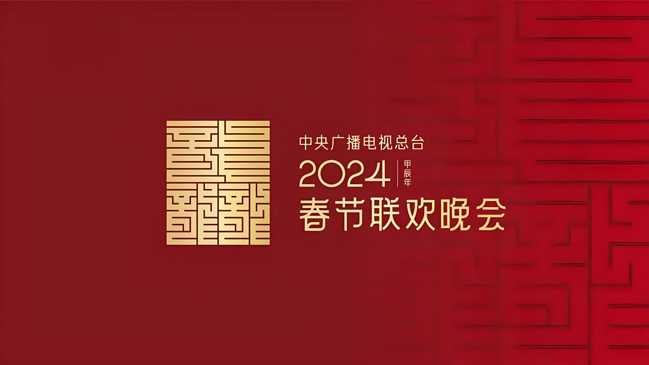 2024央视龙年春晚好评如潮，七大亮点惊艳观众