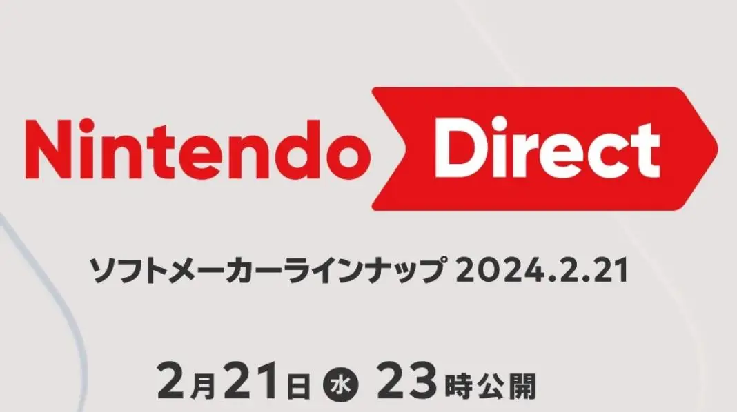 任天堂直面会2024定档2月21日晚间开启