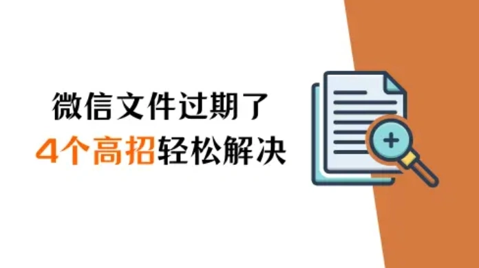 微信过期文件怎么恢复？四个高招助你轻松解决（2024新版）