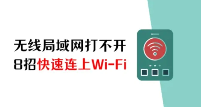 苹果手机无线局域网打不开怎么办？8招快速连上Wi-Fi