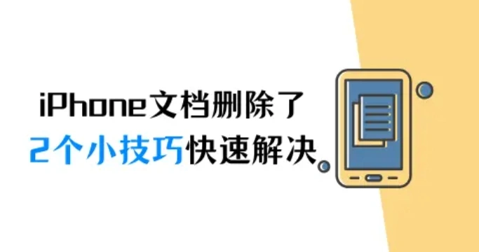 iPhone文档删除了怎么恢复？2个小技巧快速解决