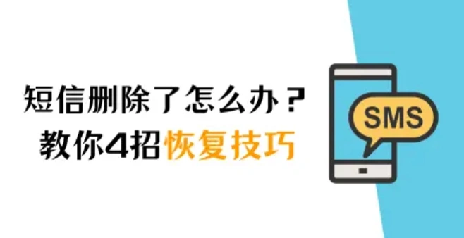 苹果手机短信删除了怎么恢复？别急，教你4招恢复技巧