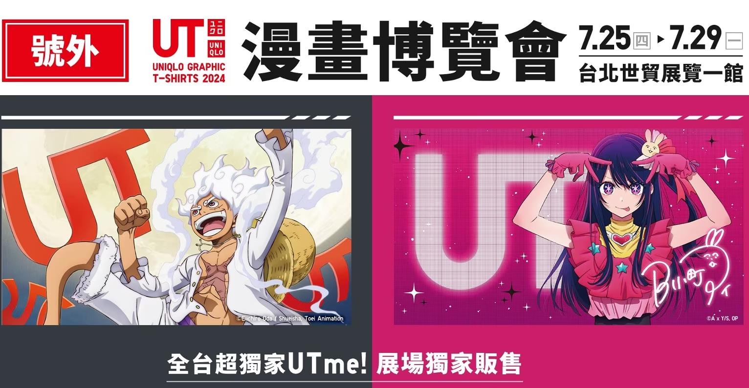 UNIQLO携手2024台北漫画博览会，独家发售《我推的孩子》与《ONE PIECE》25周年联名商品
