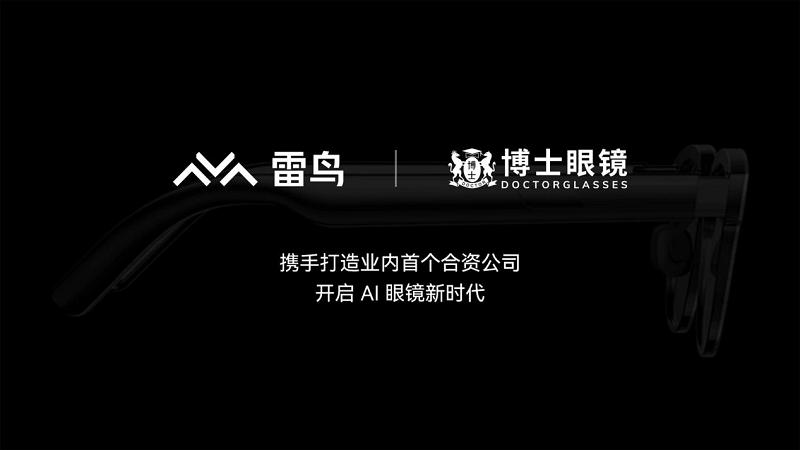 雷鸟创新与博士眼镜成立合资公司，携手开启AI眼镜新时代