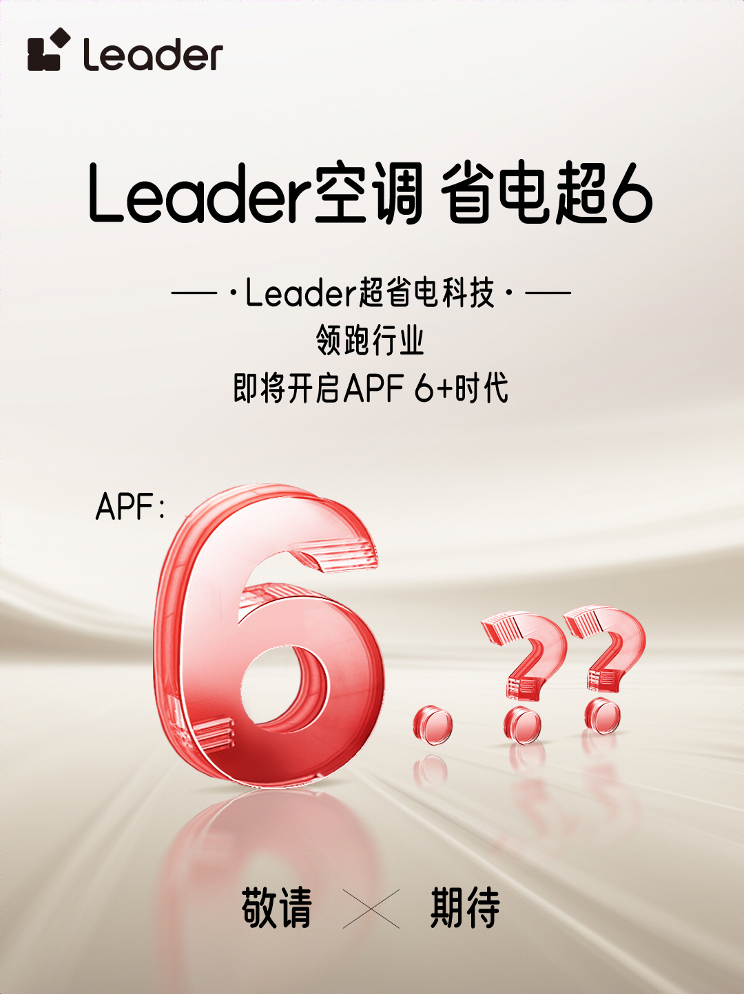 Leader空调引领APF6+时代，迈向绿色节能新境界