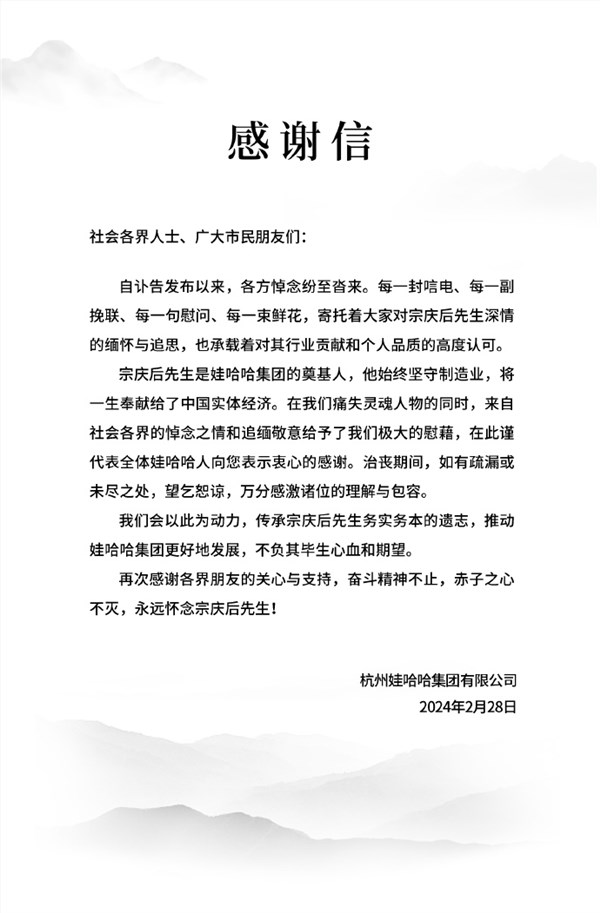 娃哈哈发布感谢信：会传承宗庆后遗志 赤子之心不灭