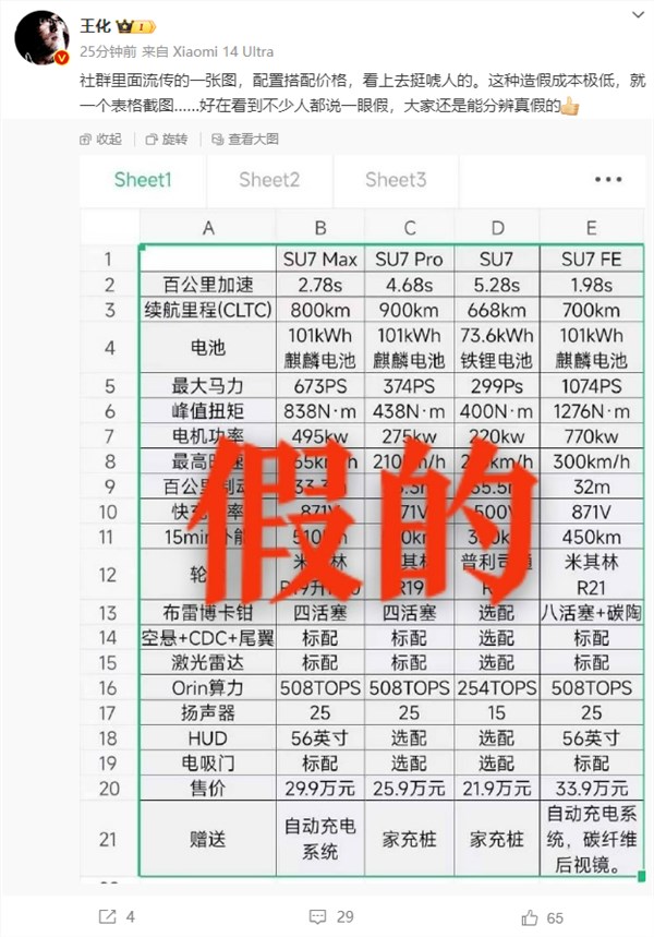 小米SU7 配置价格图曝光 官方辟谣：很唬人、一眼假