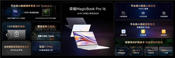 荣耀首款AI PC！荣耀MagicBook Pro 16正式发布