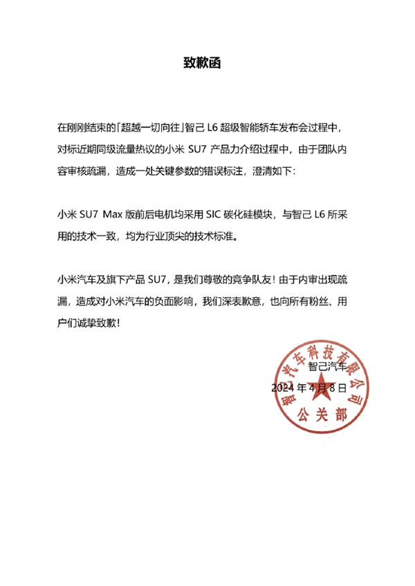 标错小米SU7 Max参数 智己汽车正式向小米道歉