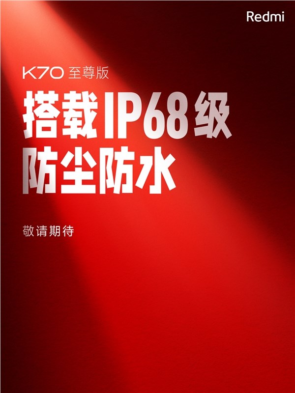 Redmi K70 至尊版来了：暑期档唯一支持IP68 的旗舰手机