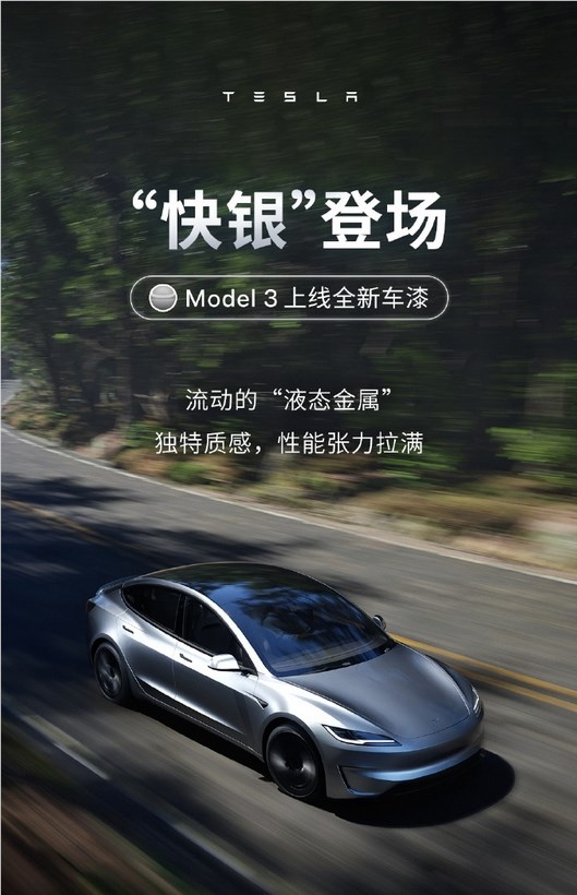 保时捷同款！特斯拉Model 3上线快银车漆：选装价格12000元