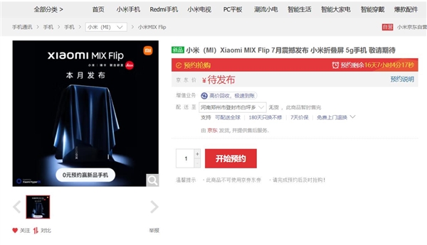 小屏终极解决方案！小米MIX Flip上架开启预约