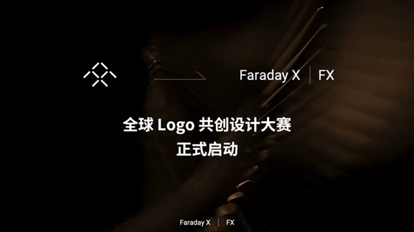 贾跃亭造车第二品牌全球征集logo！最高给3万美元奖励